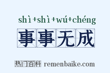 事事无成是什么意思的图片